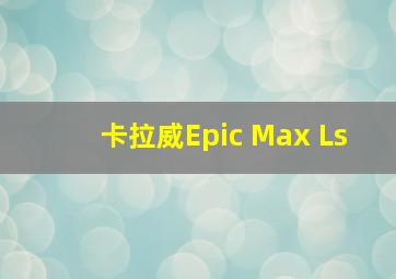 卡拉威Epic Max Ls